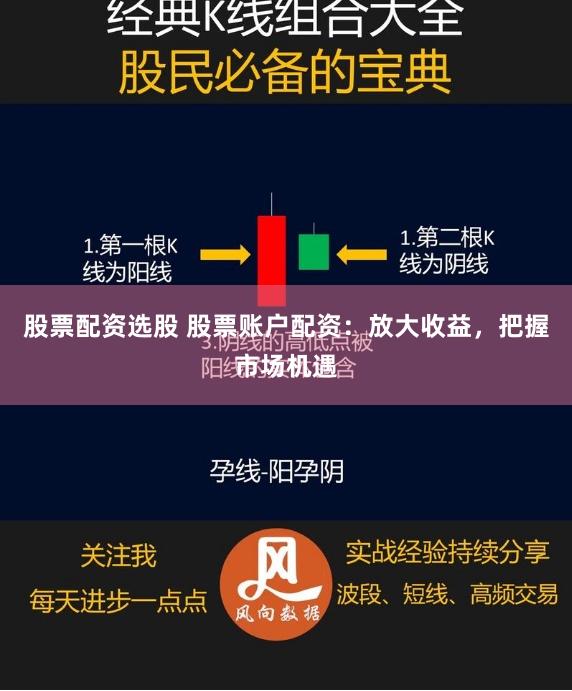 股票配资选股 股票账户配资：放大收益，把握市场机遇