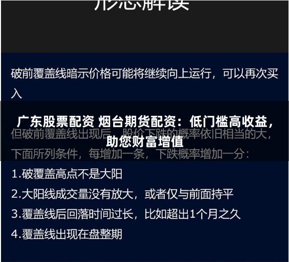 广东股票配资 烟台期货配资：低门槛高收益，助您财富增值
